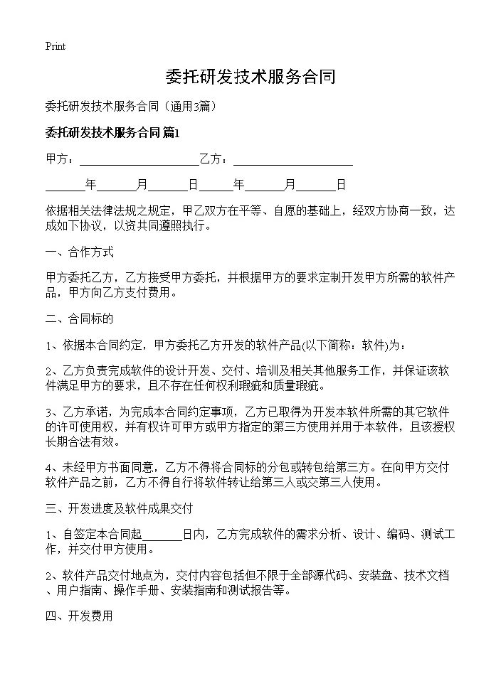 委托研发技术服务合同3篇