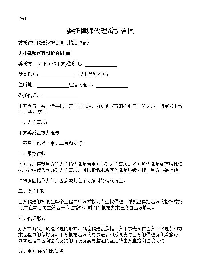 委托律师代理辩护合同17篇