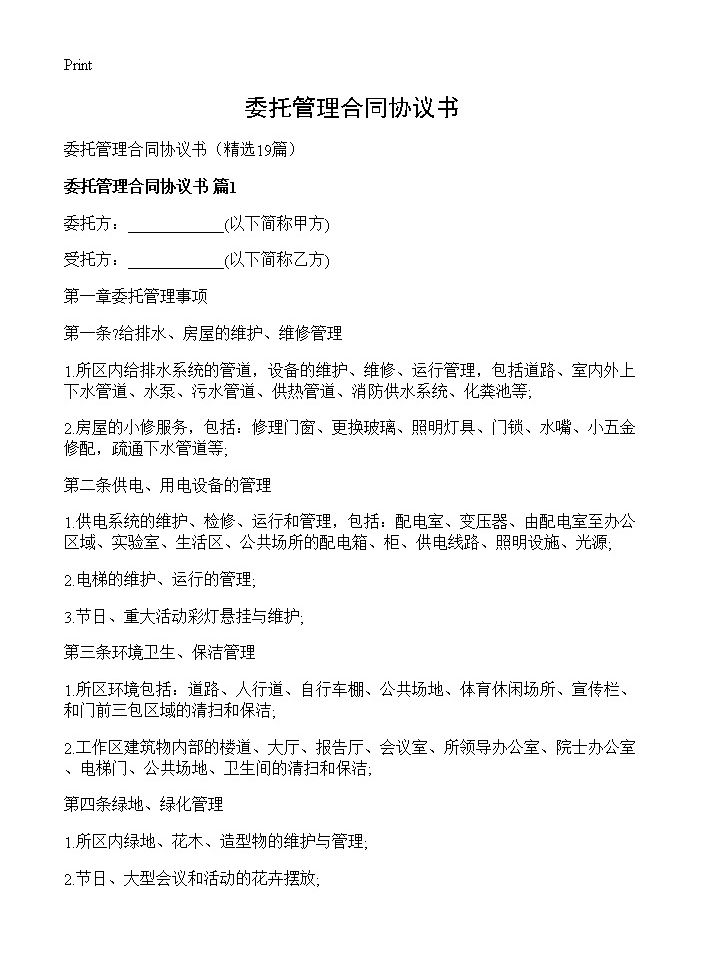 委托管理合同协议书19篇