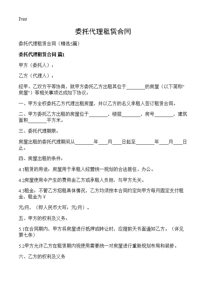 委托代理租赁合同5篇