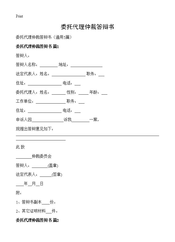 委托代理仲裁答辩书5篇