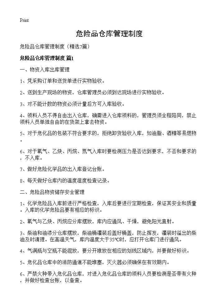 危险品仓库管理制度7篇