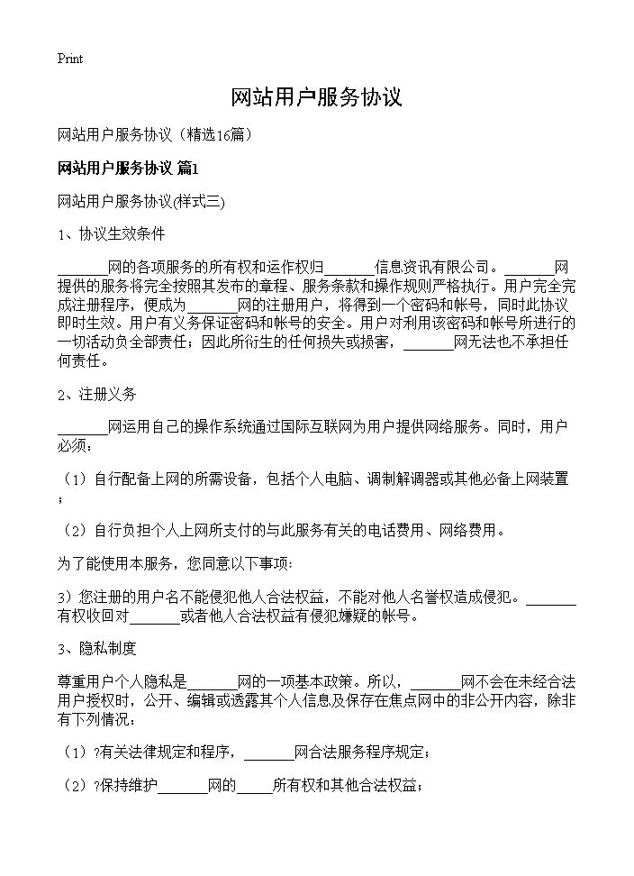 网站用户服务协议16篇