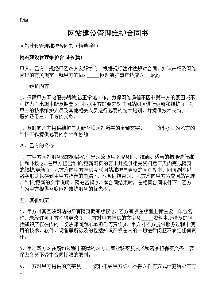 网站建设管理维护合同书3篇