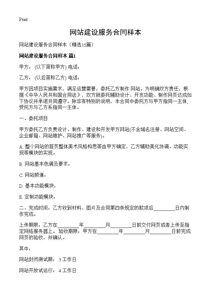 网站建设服务合同样本15篇