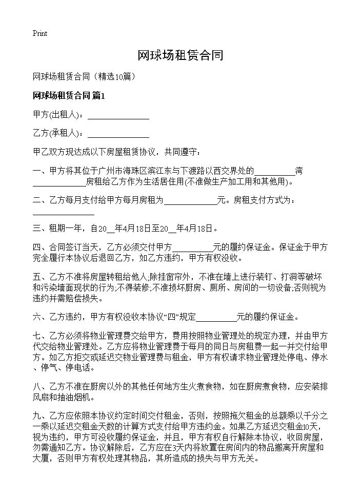 网球场租赁合同10篇