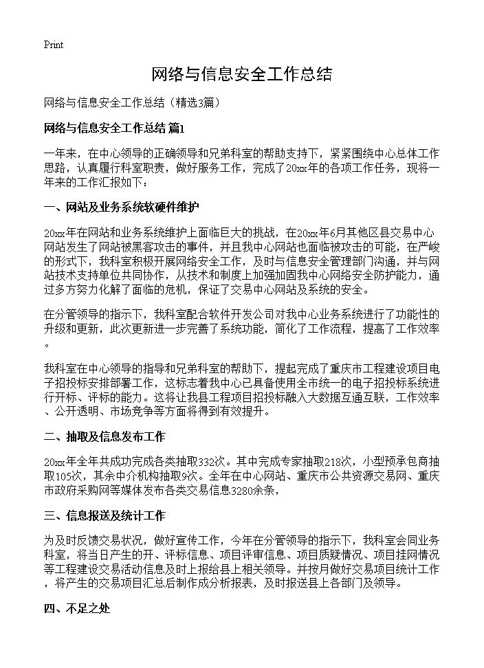 网络与信息安全工作总结3篇