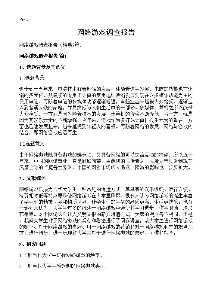 网络游戏调查报告7篇