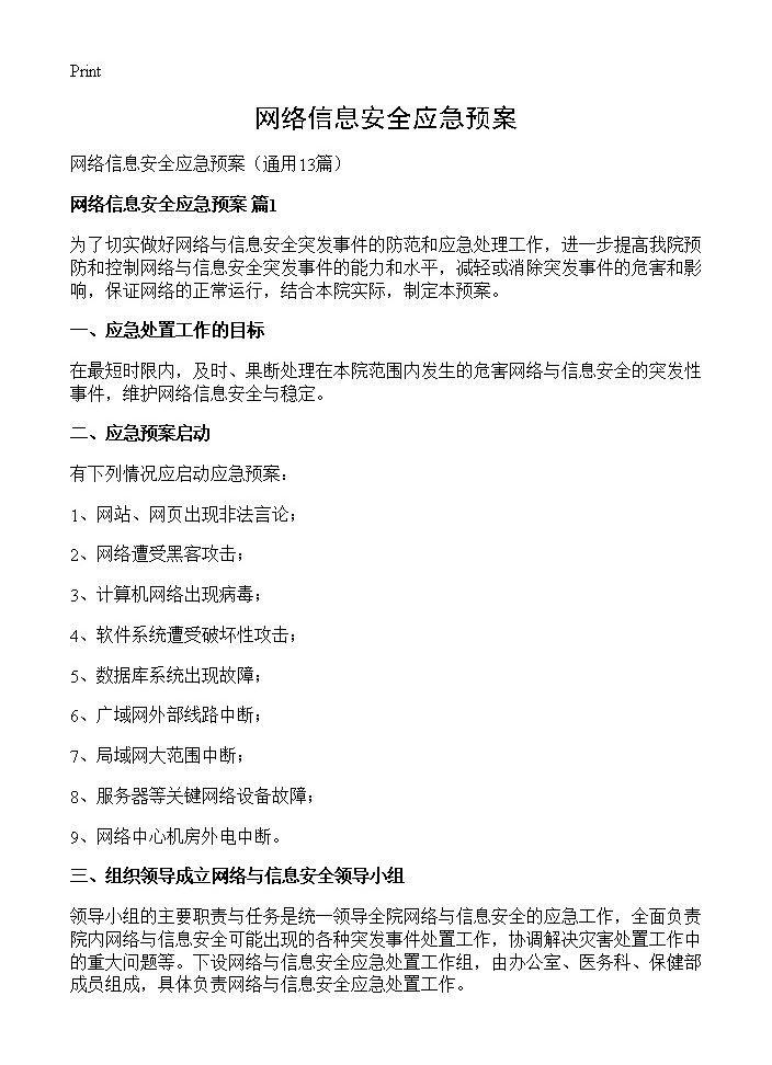 网络信息安全应急预案13篇