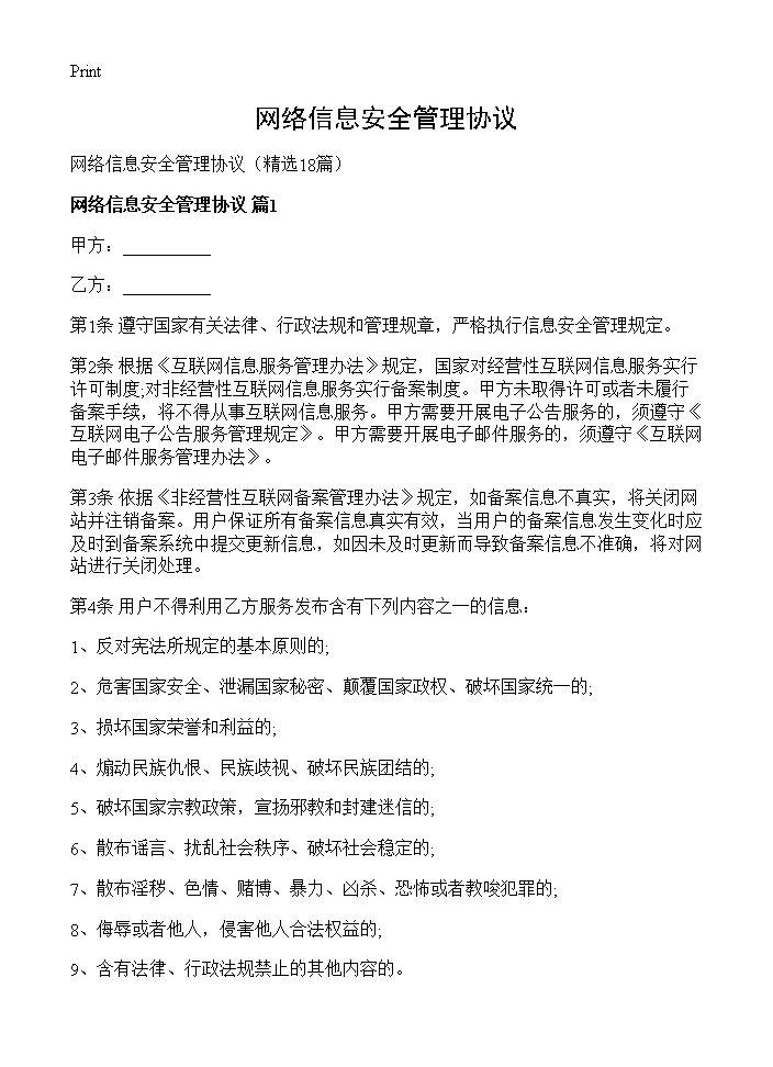 网络信息安全管理协议18篇