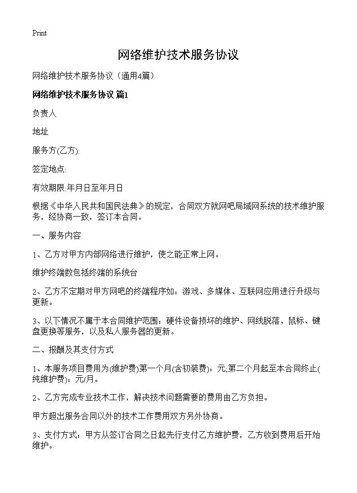 网络维护技术服务协议4篇