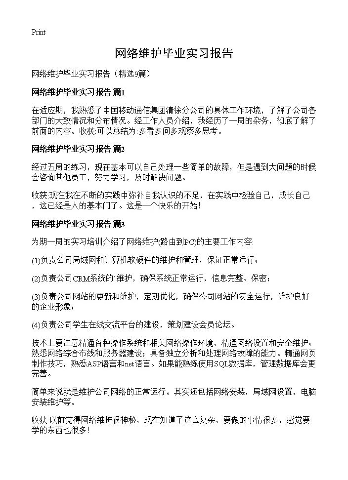 网络维护毕业实习报告9篇