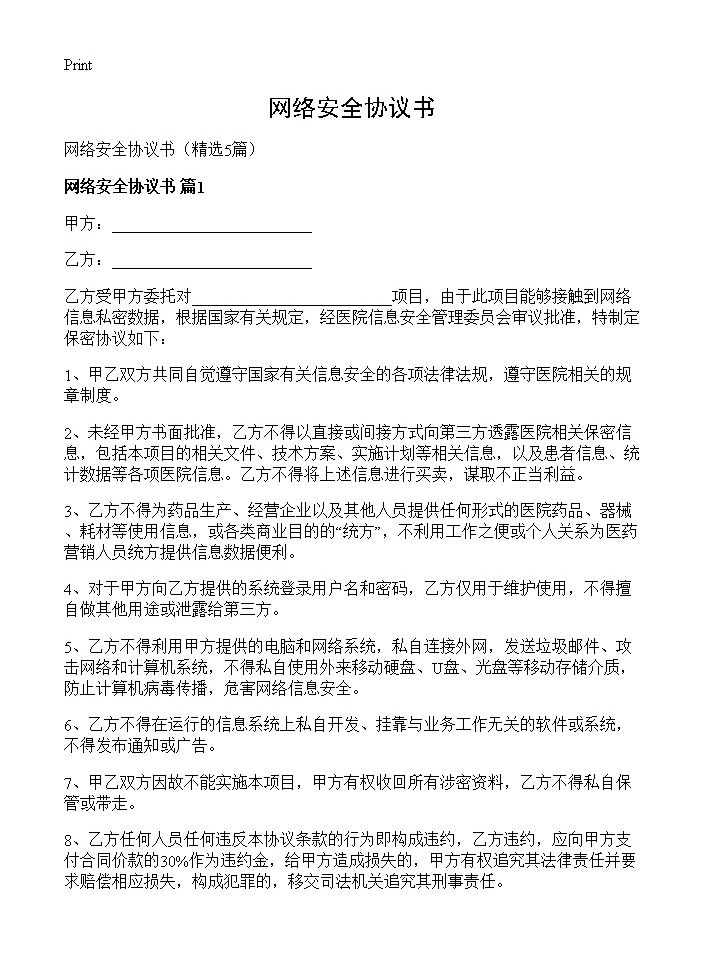 网络安全协议书5篇