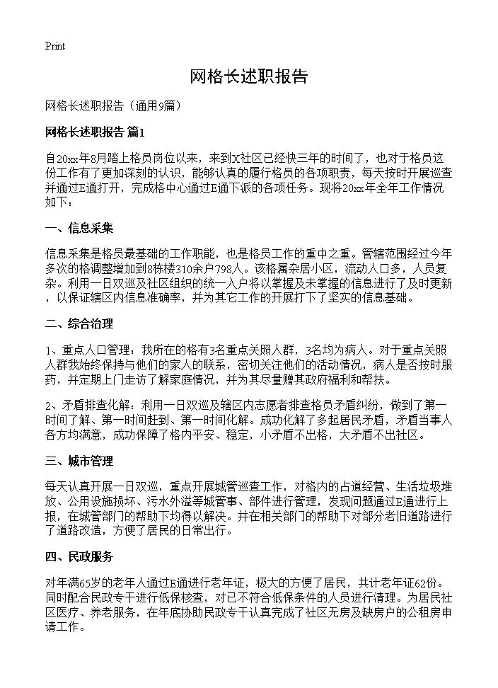 网格长述职报告9篇