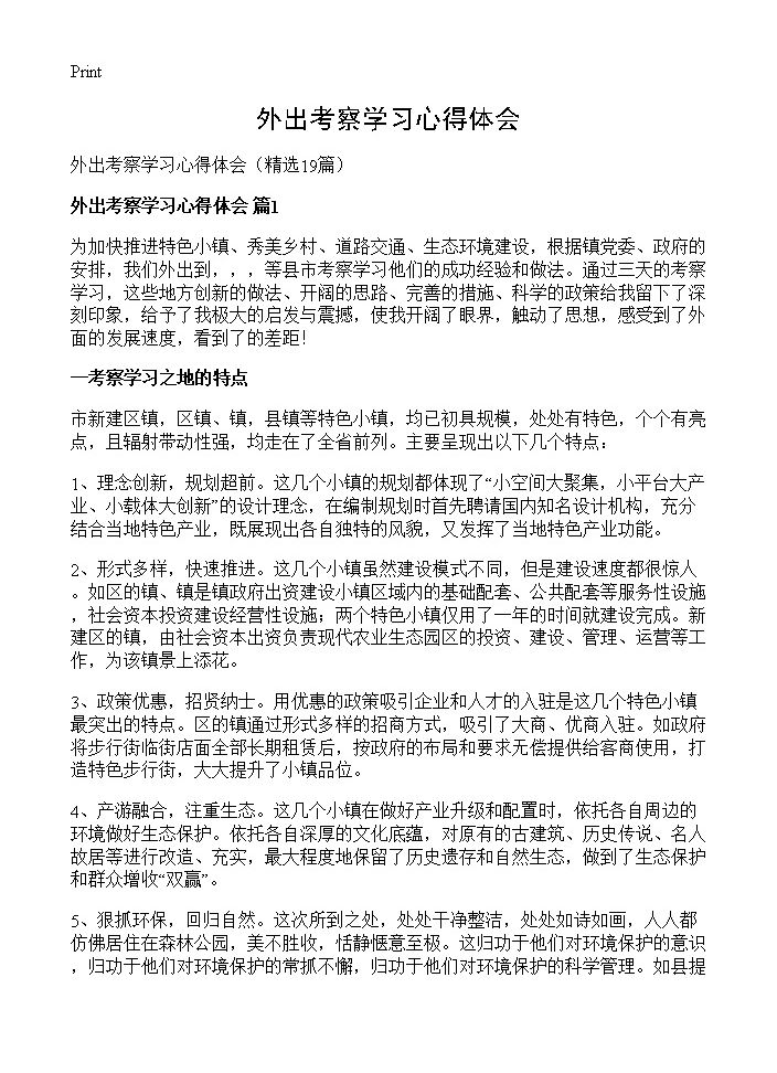 外出考察学习心得体会19篇