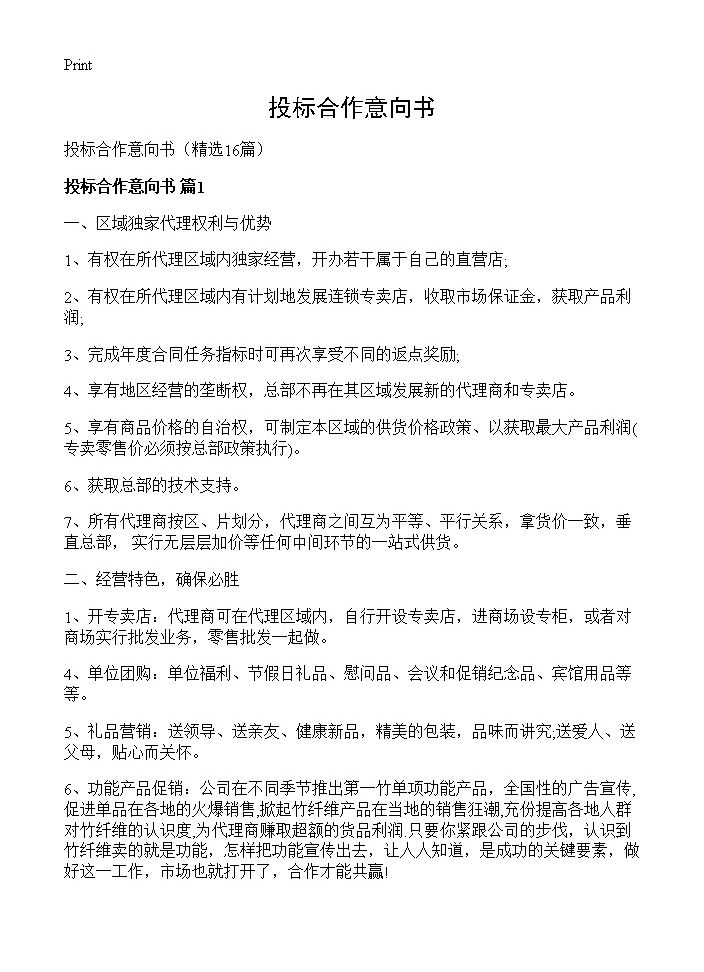 投标合作意向书16篇