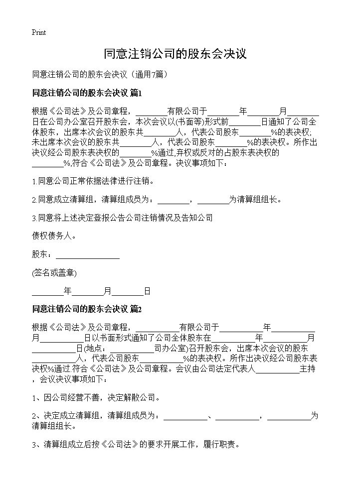 同意注销公司的股东会决议7篇