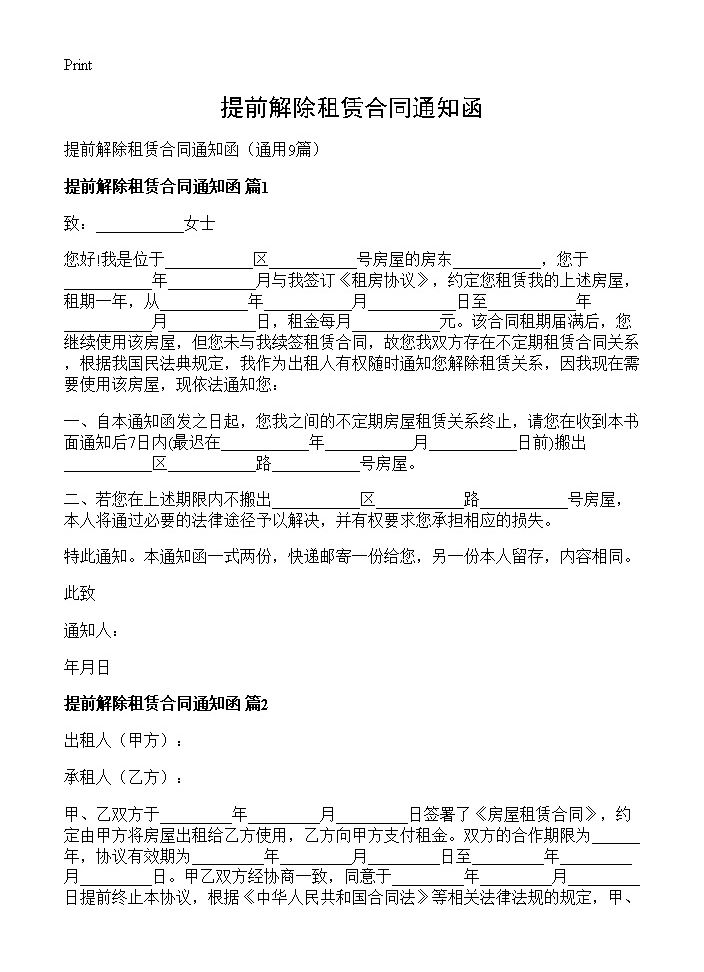 提前解除租赁合同通知函9篇