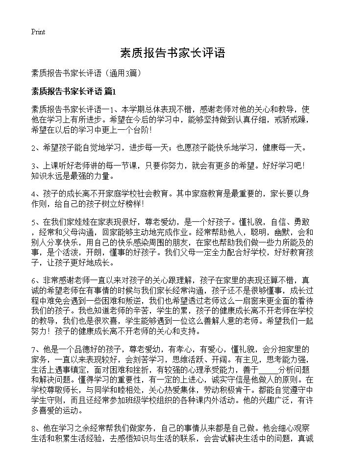 素质报告书家长评语3篇