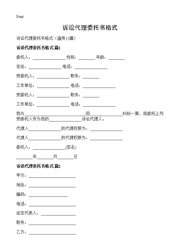 诉讼代理委托书格式15篇