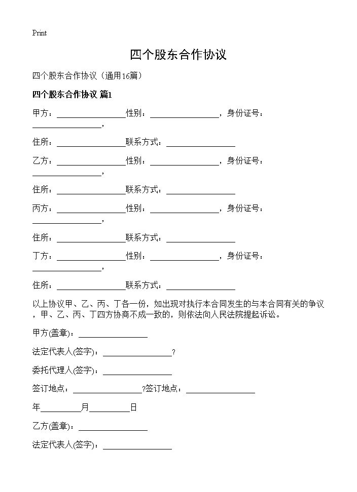 四个股东合作协议16篇