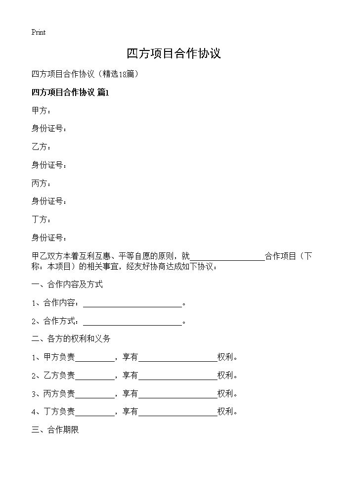 四方项目合作协议18篇