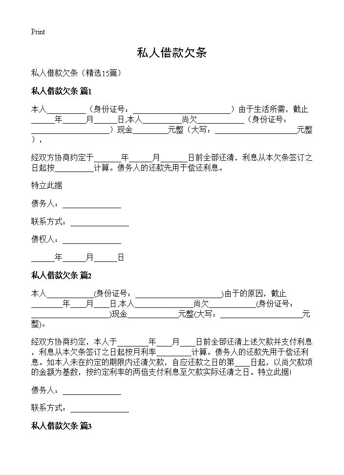 私人借款欠条15篇