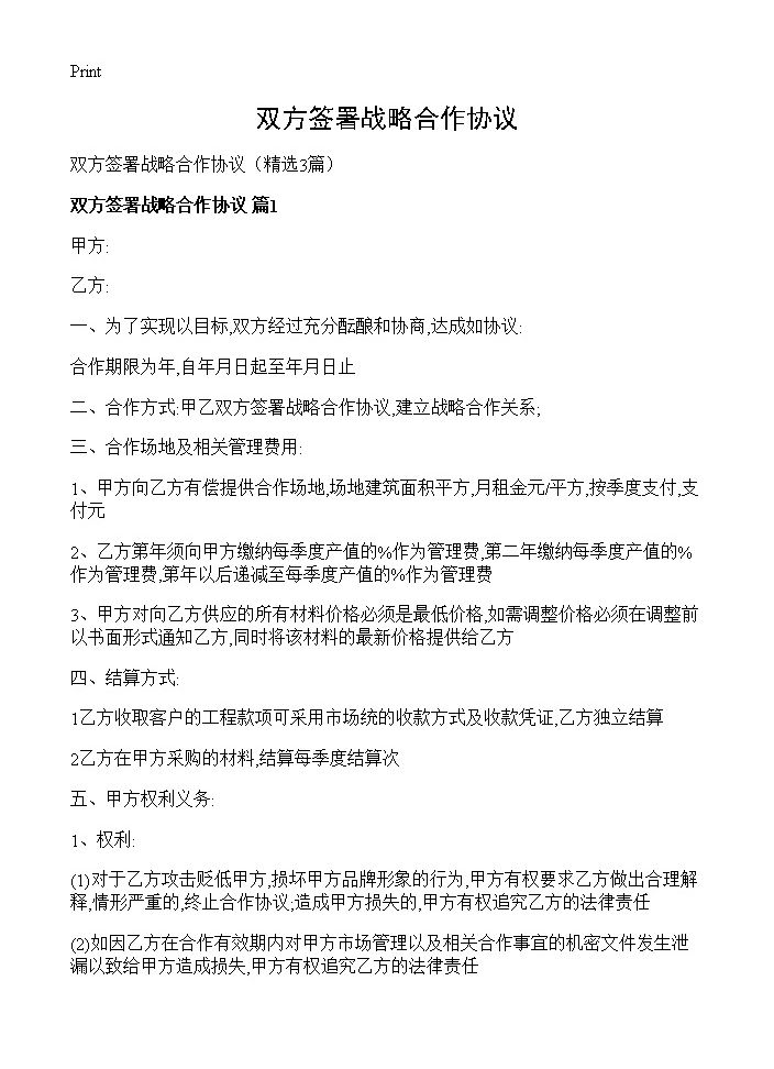 双方签署战略合作协议3篇