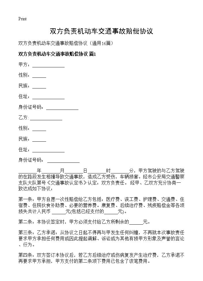 双方负责机动车交通事故赔偿协议16篇