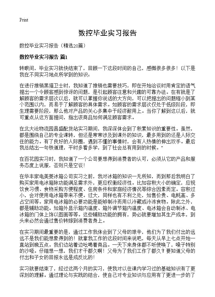 数控毕业实习报告20篇