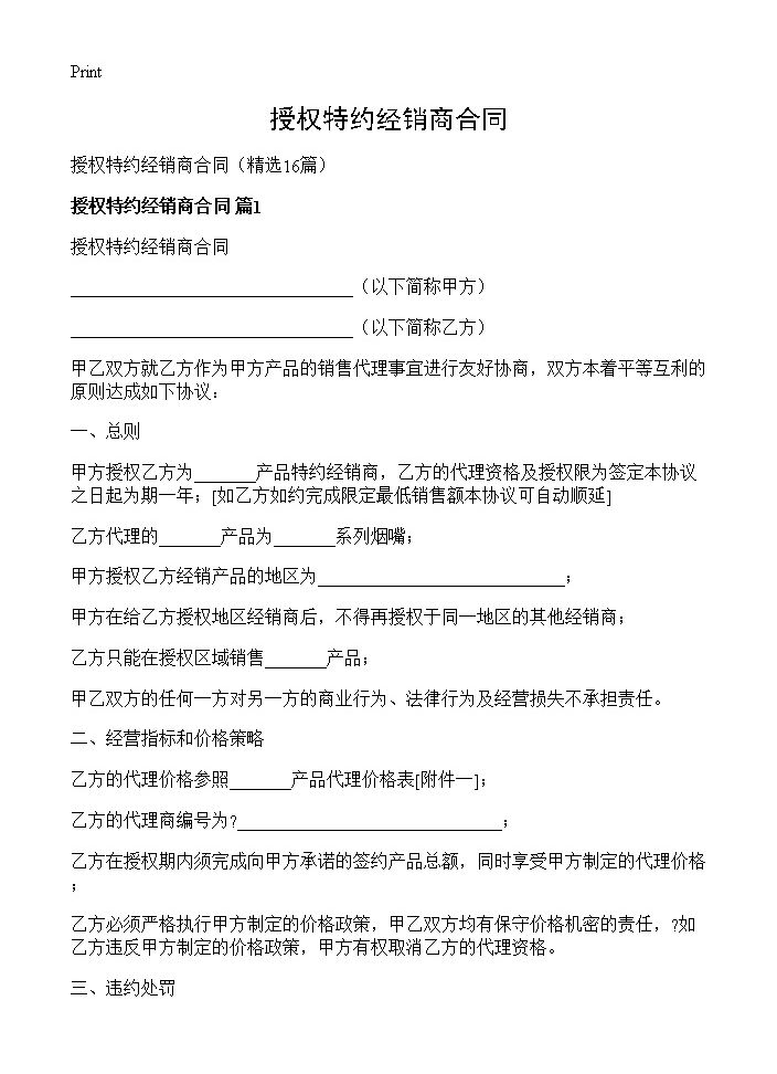 授权特约经销商合同16篇