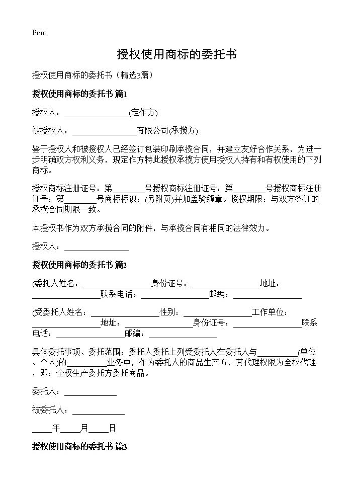 授权使用商标的委托书3篇