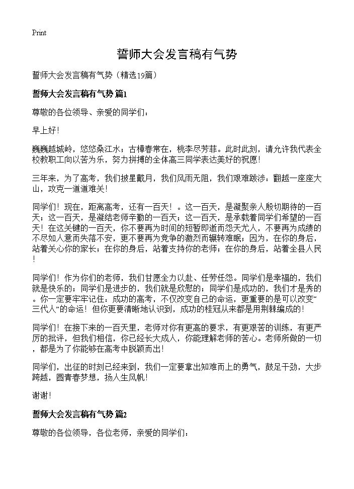 誓师大会发言稿有气势19篇