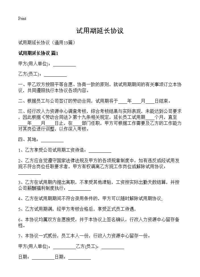 试用期延长协议19篇