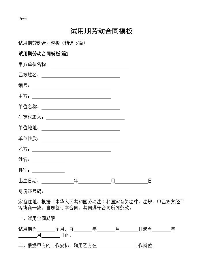 试用期劳动合同模板18篇