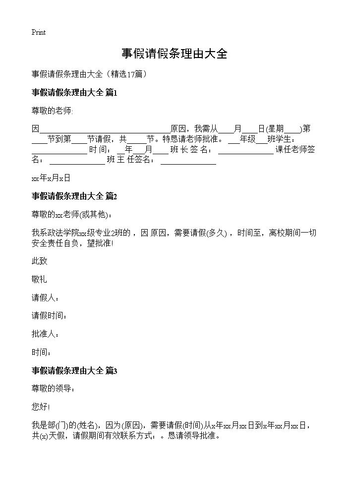 事假请假条理由大全17篇