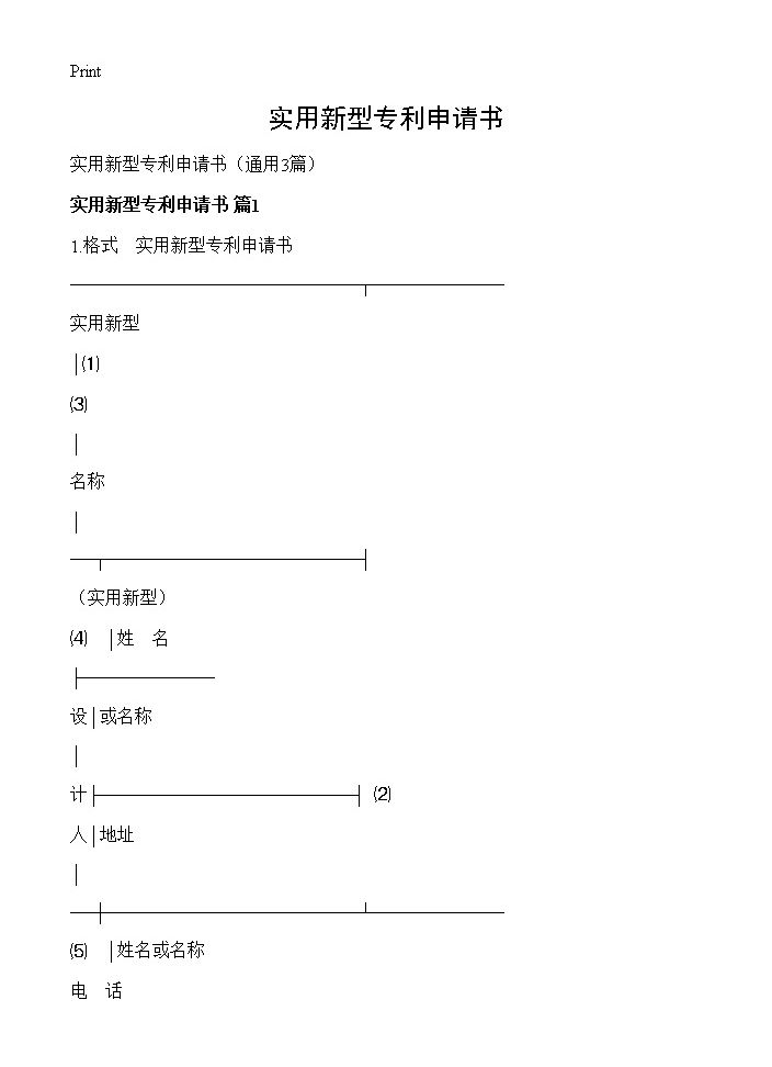 实用新型专利申请书3篇