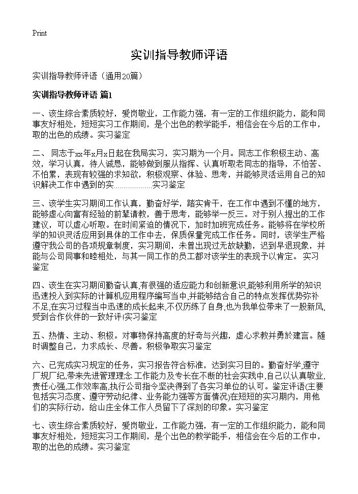 实训指导教师评语20篇