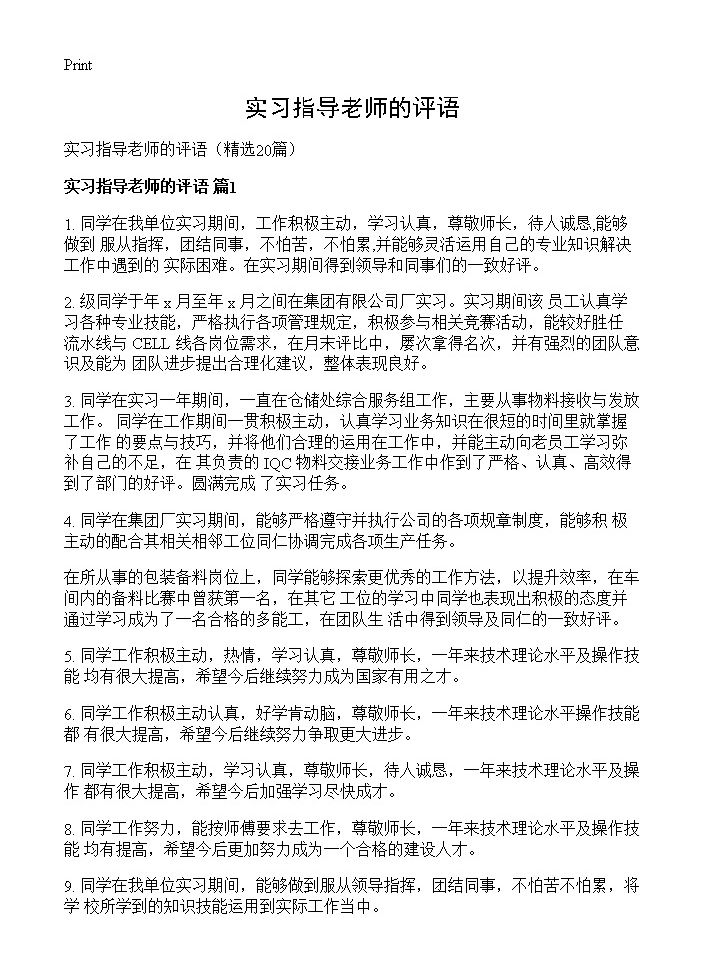 实习指导老师的评语20篇