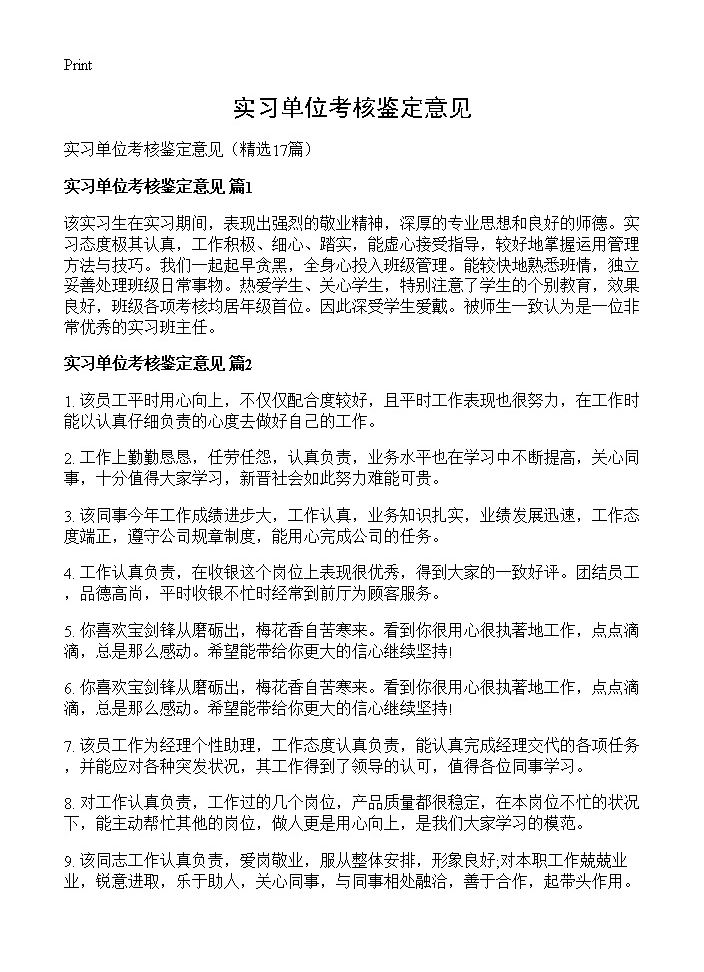 实习单位考核鉴定意见17篇