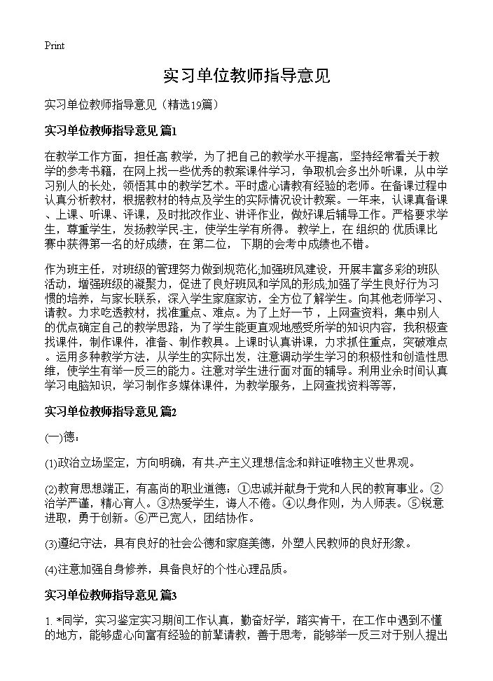 实习单位教师指导意见19篇