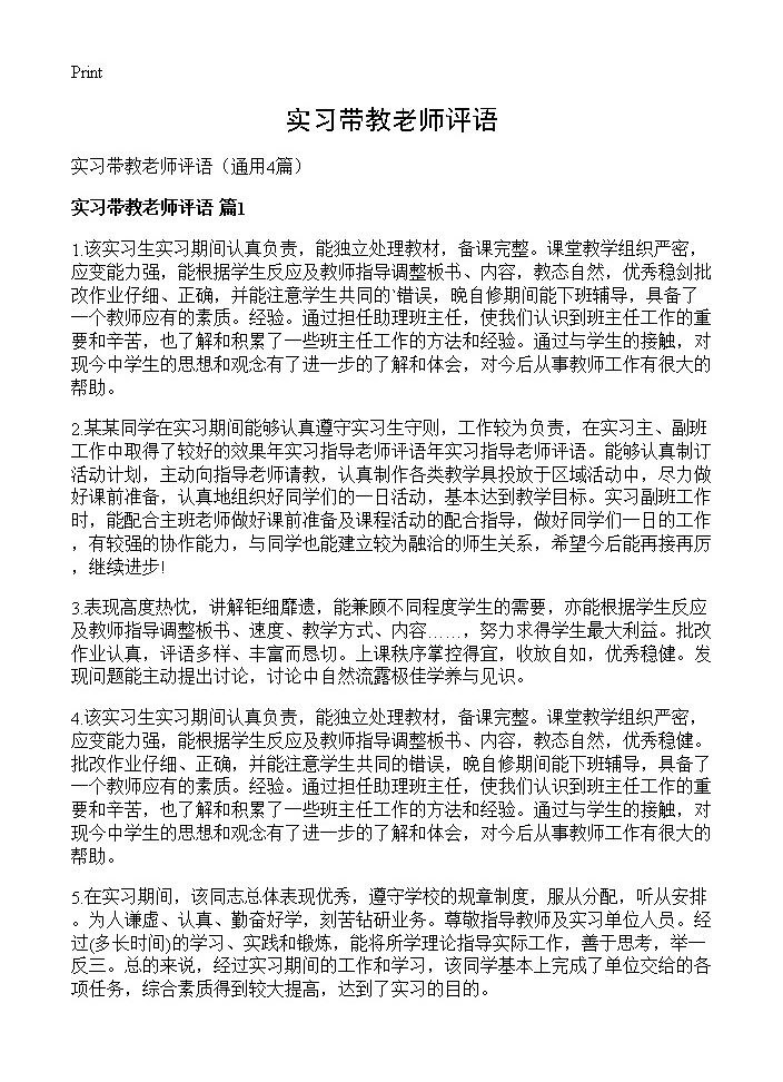 实习带教老师评语4篇