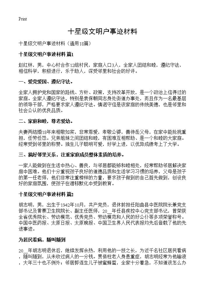 十星级文明户事迹材料18篇