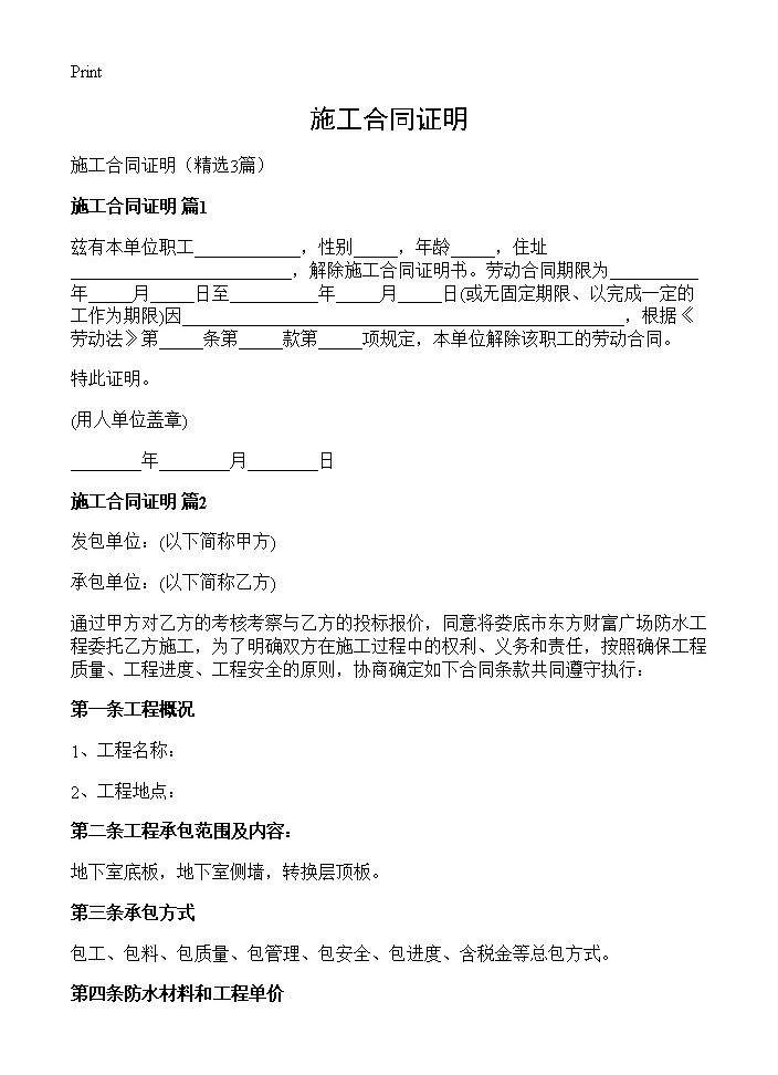 施工合同证明3篇