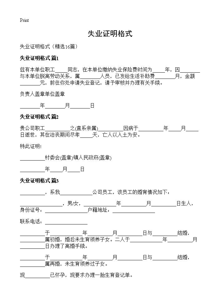 失业证明格式16篇