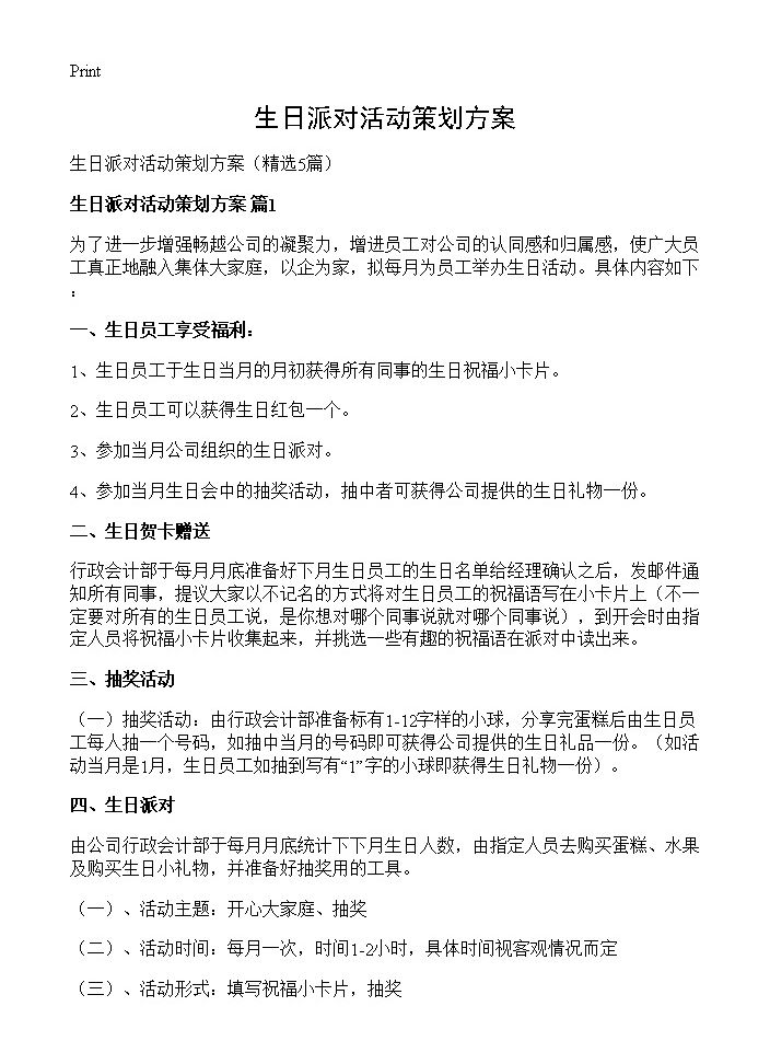 生日派对活动策划方案5篇