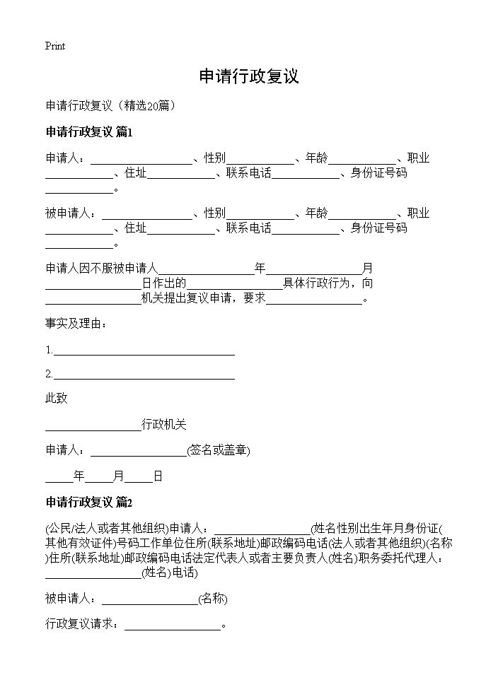 申请行政复议20篇