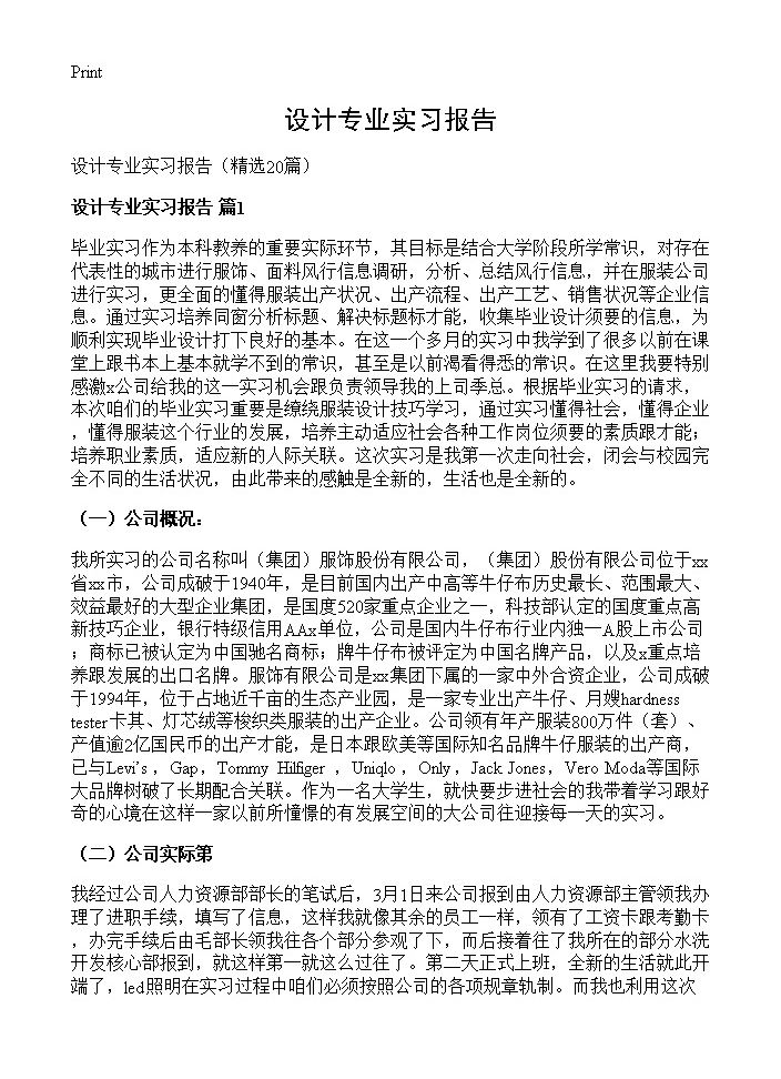 设计专业实习报告20篇