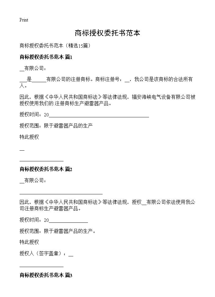 商标授权委托书范本15篇