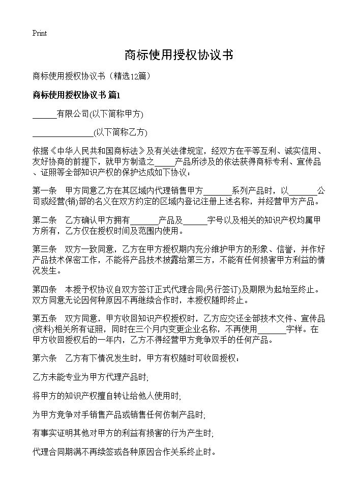 商标使用授权协议书12篇